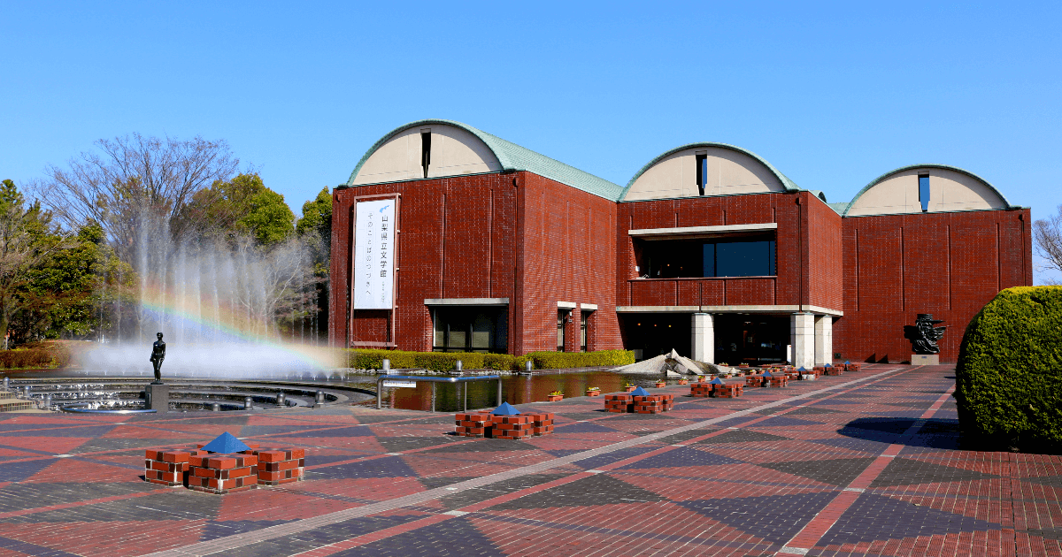 山梨県立文学館 | YAMANASHI PREFECTURAL MUSEUM of LITERATURE