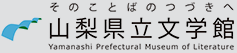 山梨県立文学館