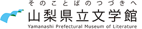 山梨県立文学館