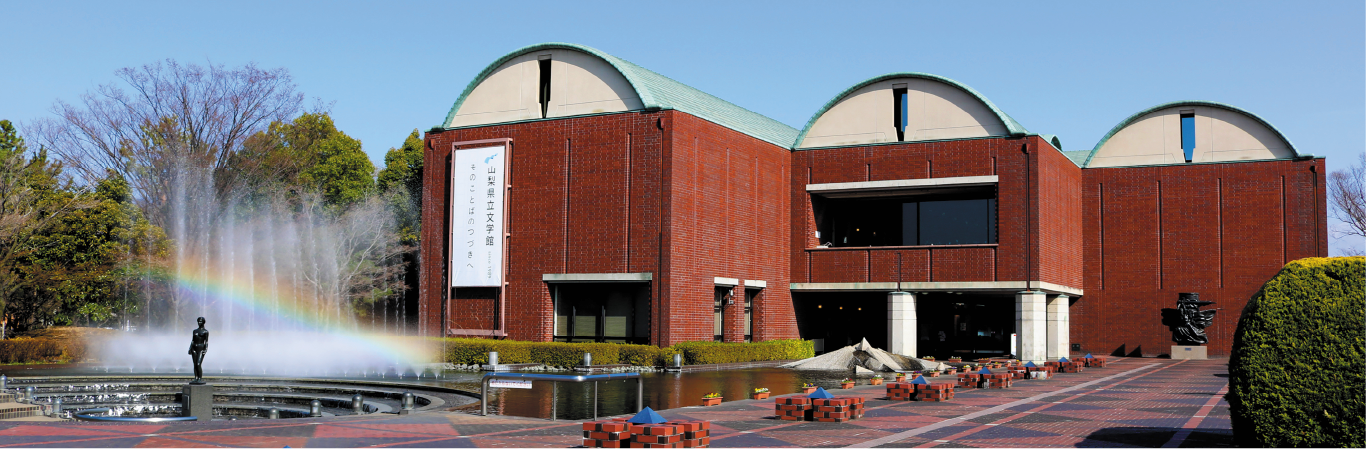 山梨県立文学館